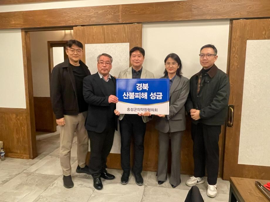 홍성군의약정협의회, 정기회의 개최 및 영남지역 산불피해 성금 기탁 이미지