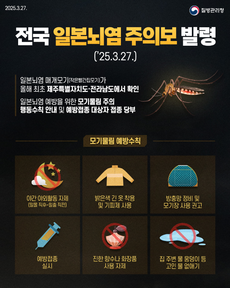 홍성군, 일본뇌염 매개모기 발견! 예방수칙 준수 당부 이미지