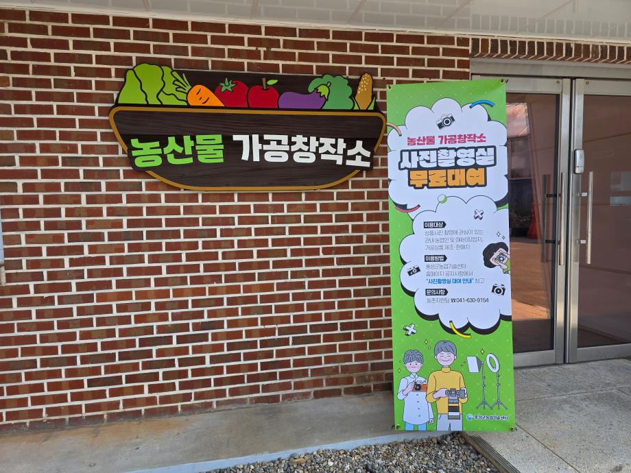 홍성군농업기술센터, 농산물 가공창작소 운영 개시 이미지
