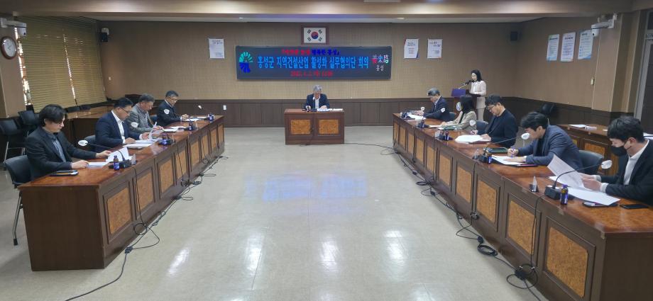 홍성군, 지역건설산업 활성화 위한 실무협의단 회의 개최 이미지