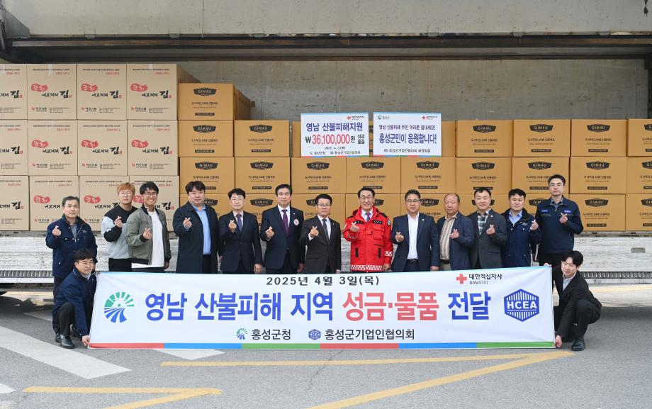 충남 역대 최대산불 겪은 ‘홍성’ 기업인들 영남산불 피해 돕기 ‘눈길’ 이미지