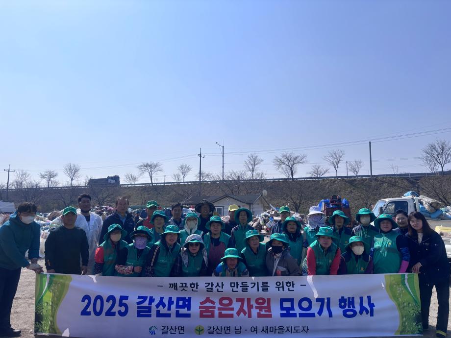 갈산면, 숨은자원 모으기 행사로 산불예방 앞서 이미지