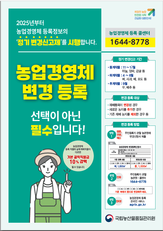홍성군, 농업경영체 등록정보 바뀌면 ‘꼭’ 변경신고하세요! 이미지