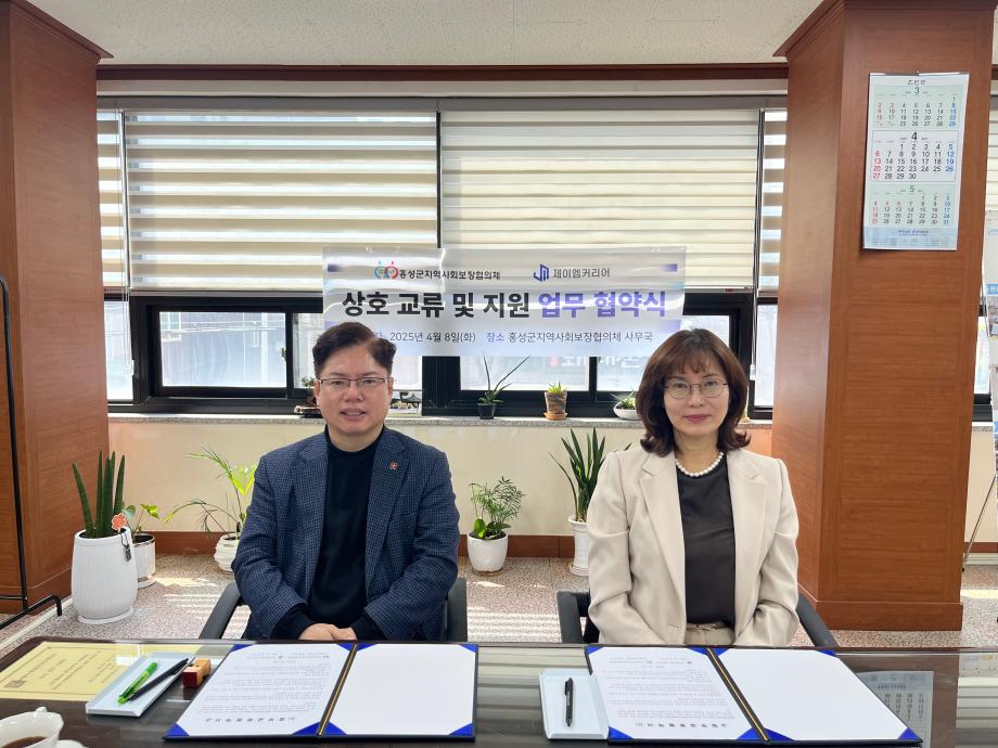 홍성군지사협-제이엠커리어, 지역연계 활성화위해 업무협약 이미지
