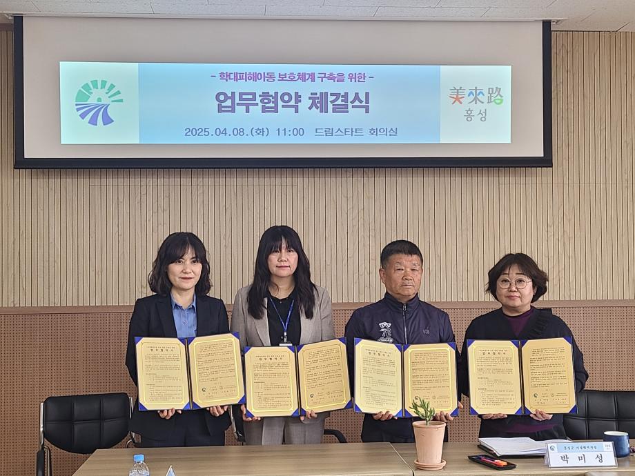 홍성군, 학대피해아동 보호체계 구축위한 업무협약 체결 이미지