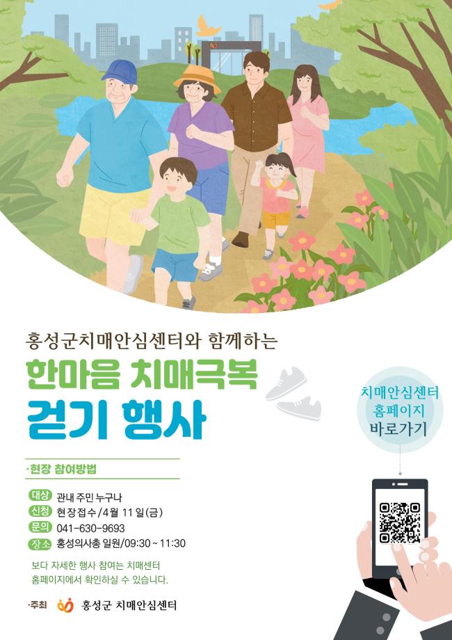홍성군 치매안심센터, 한마음치매극복 걷기 행사 참여하세요! 이미지