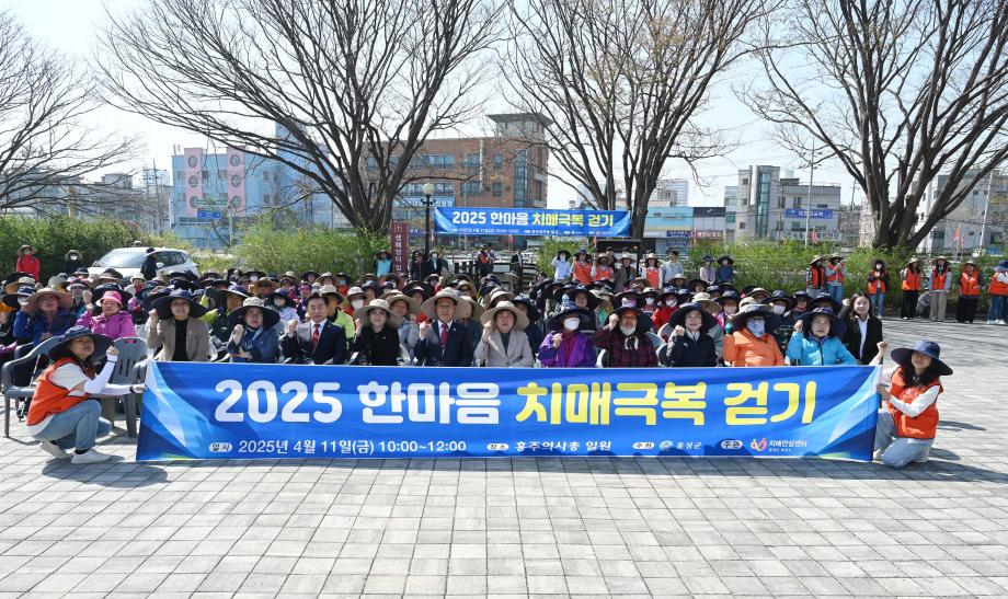 홍성군치매안심센터, 2025년 한마음치매극복 걷기 행사 성료 이미지