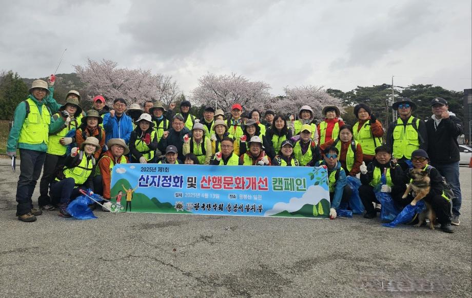 한국산악회 충남서부지부, 산지정화 및 산행문화 캠페인 펼쳐 이미지