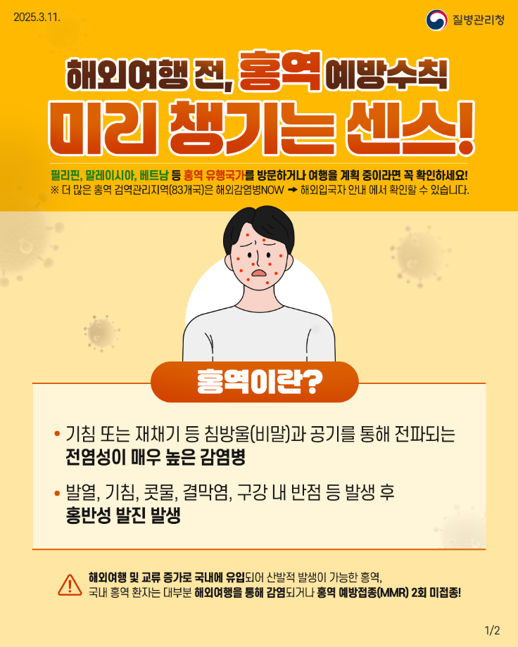 홍성군, 해외여행 출국 전 예방접종으로 홍역 예방하세요 이미지