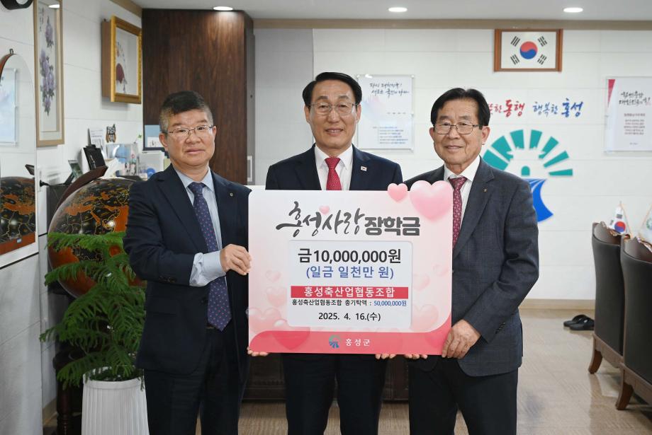 홍성축산업협동조합, 장학금 기탁으로 이웃사랑 실천 이미지