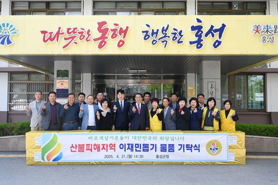 바르게살기운동 홍성군협의회, 산불피해지역이재민에 수건기부 이미지