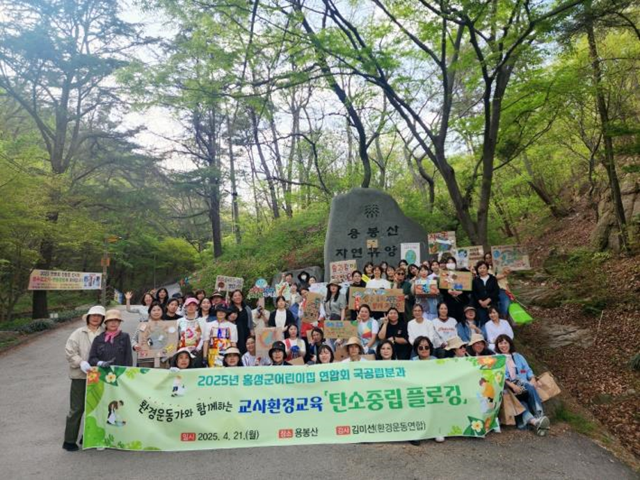 홍성군 국공립 어린이집분과, 탄소중립 플로깅 이미지