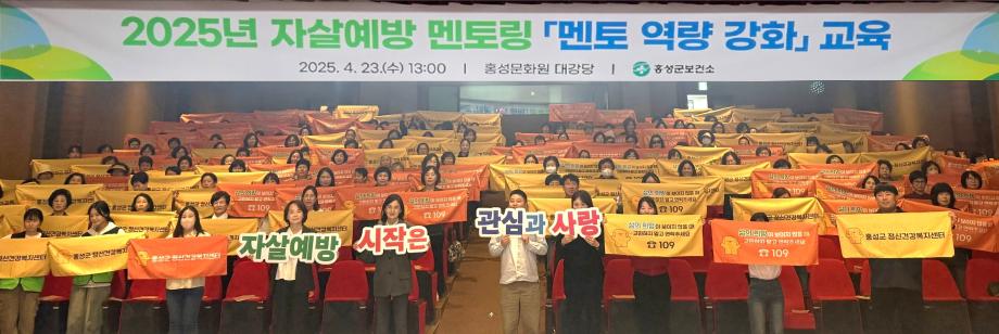 홍성군, 자살예방 멘토링 ‘멘토 역량 강화 교육’ 실시 이미지