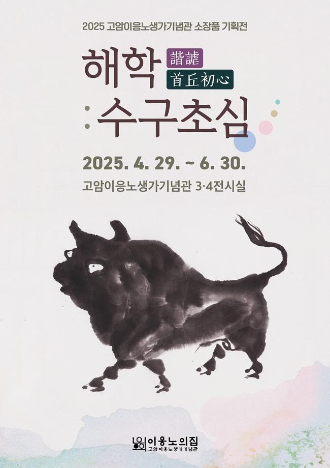 고암이응노생가기념관, 소장품 기획전 개최 이미지