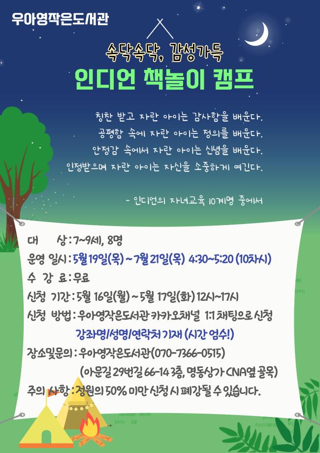 우아영작은도서관 독서문화프로그램 '인디언 책놀이캠프' 운영안내 이미지