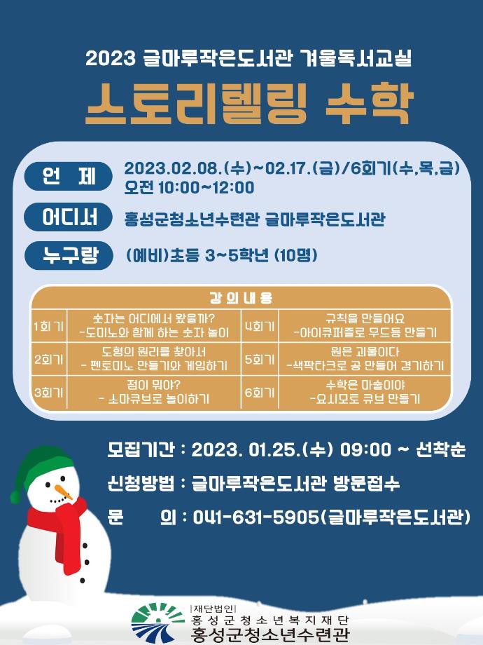 2023 글마루작은도서관 겨울독서교실 프로그램 안내 이미지