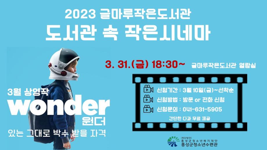 2023 글마루작은도서관 [도서관 속 작은시네마] 3월 영화 상영 안내 이미지