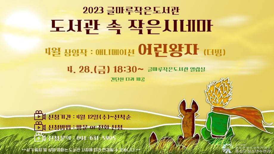 2023 글마루작은도서관 [도서관 속 작은시네마] 4월 영화 상영 안내 이미지