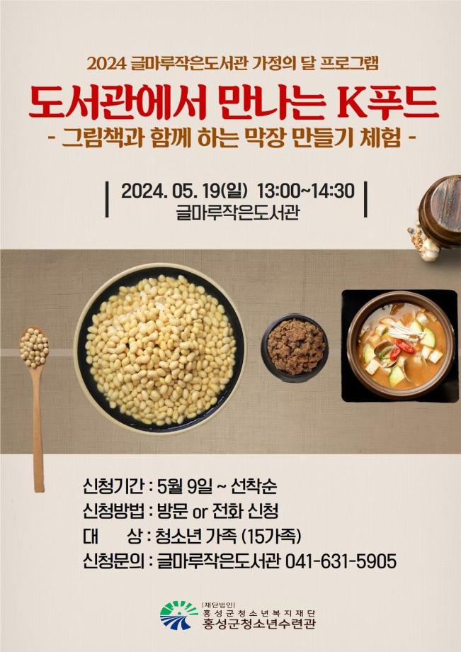 2024 글마루작은도서관 가정의 달 프로그램 [도서관에서 만나는 K푸드] 안내 이미지