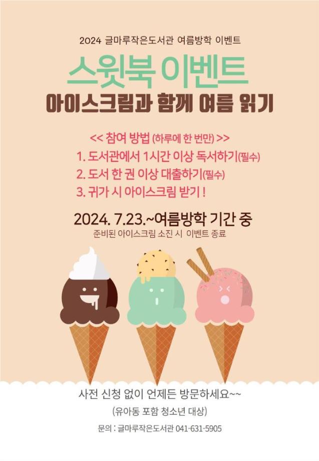 2024 글마루작은도서관 여름방학 이벤트 [스윗북 이벤트] 안내 이미지
