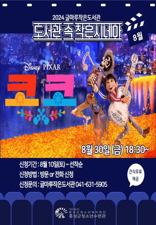 2024 글마루작은도서관 [도서관 속 작은시네마] 8월 영화 상영 이미지