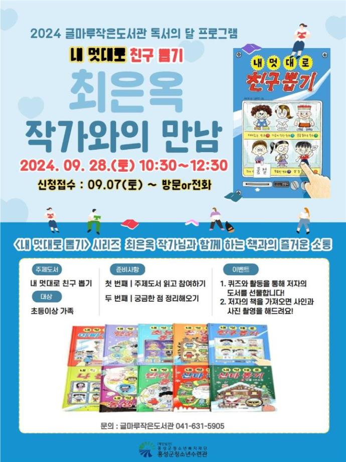 2024 글마루작은도서관 독서의 달 프로그램 [최은옥 작가와의 만남] 참가자 모집 안내 이미지