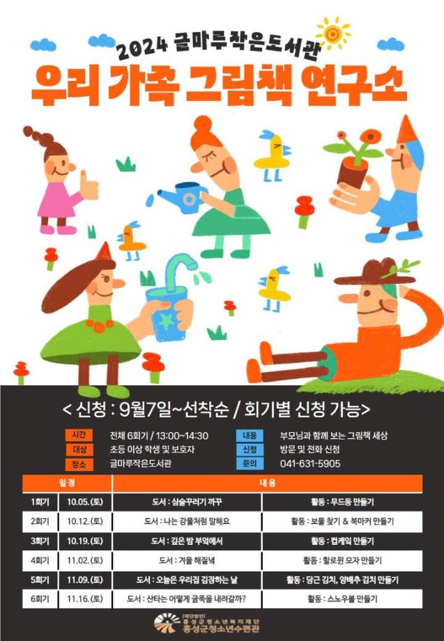 2024 글마루작은도서관 [우리 가족 그림책 연구소] 프로그램 참가자 모집 안내 이미지