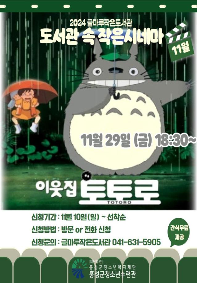 2024 글마루작은도서관 [도서관 속 작은시네마] 11월 영화 상영 이미지