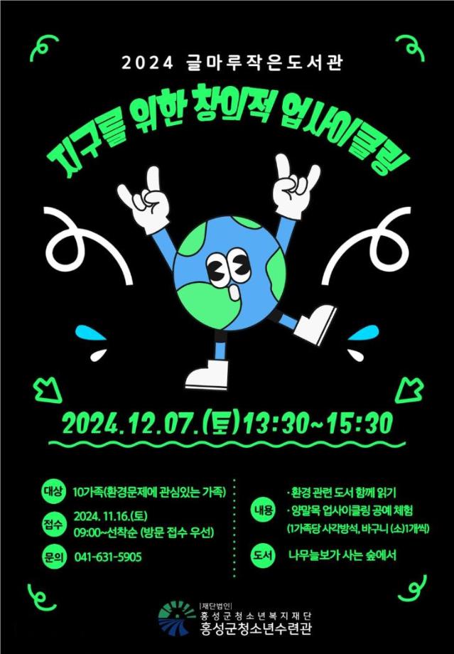 2024 글마루작은도서관 연말프로그램 [지구를 위한 창의적 업사이클링] 참가자 모집 안내 이미지