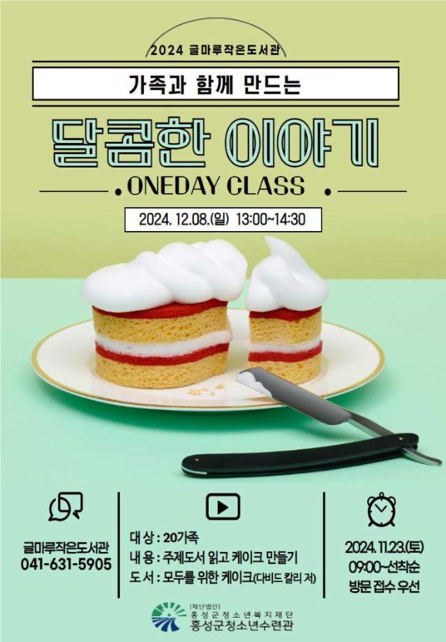 2024 글마루작은도서관 [가족이 함께 만드는 달콤한 이야기] 참가자 모집 안내 이미지