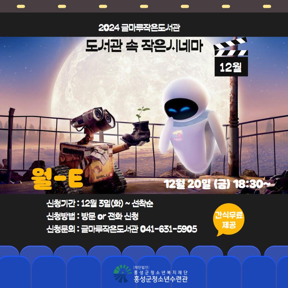 2024 글마루작은도서관 [도서관 속 작은시네마] 12월 영화 상영 이미지