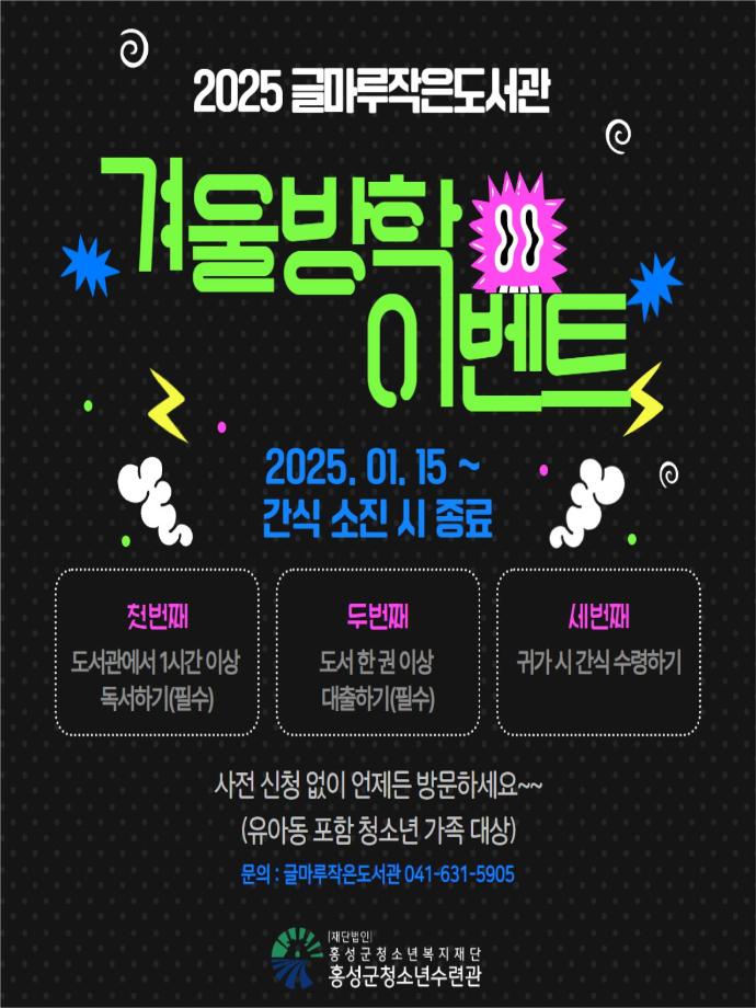 2025 글마루작은도서관 [겨울방학 이벤트] 안내 이미지