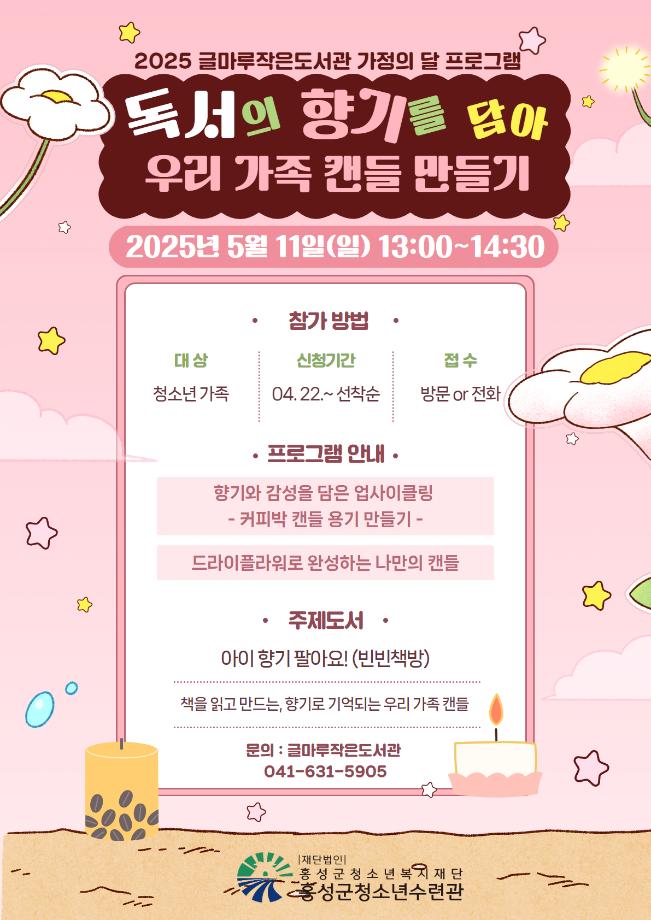 2025 글마루작은도서관 가정의 달 프로그램 [독서의 향기를 담아, 우리 가족 캔들만들기] 참가자 모집 안내 이미지