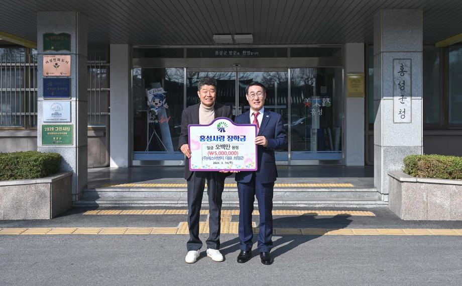 2024.03.14-에스이엔지 홍성사랑 장학금 기탁 이미지