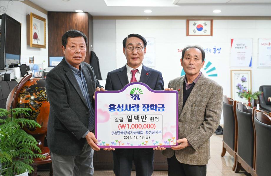 홍성사랑장학금 기탁식 이미지