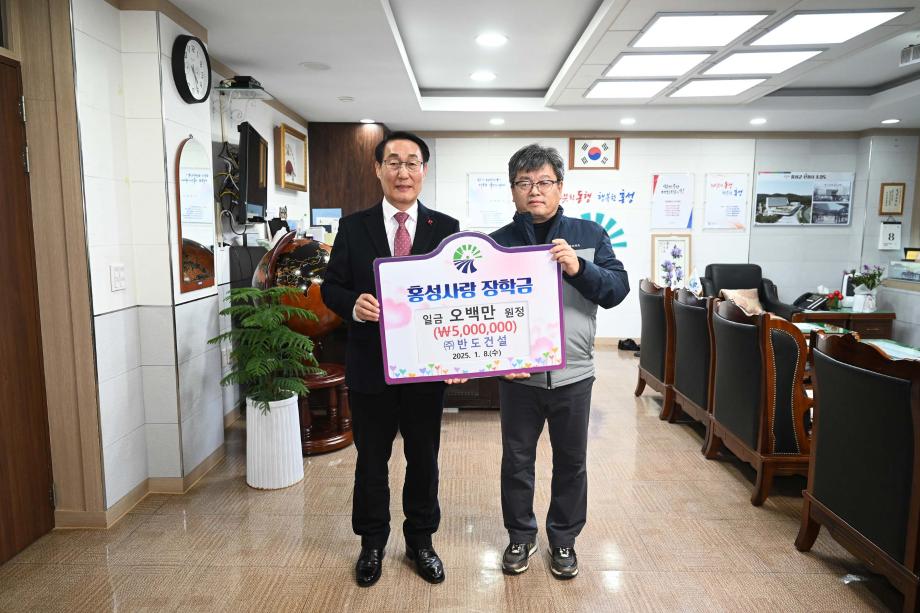 반도건설 홍성사랑 장학금 기탁식 이미지