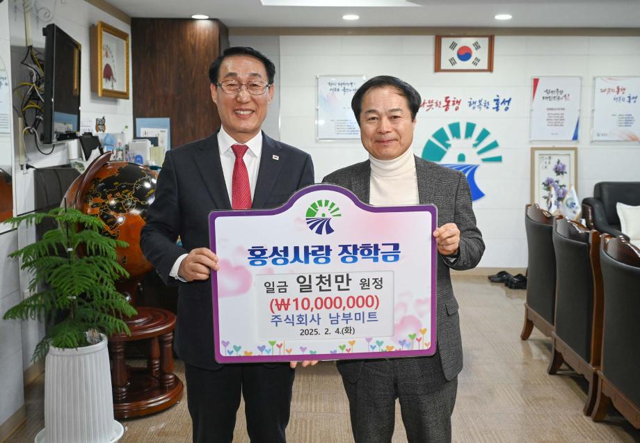 남부미트 홍성사랑 장학금 기탁식 이미지