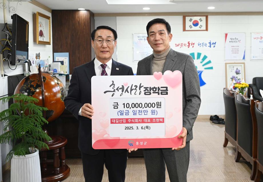 대길산업 홍성사랑장학금 기탁식 이미지