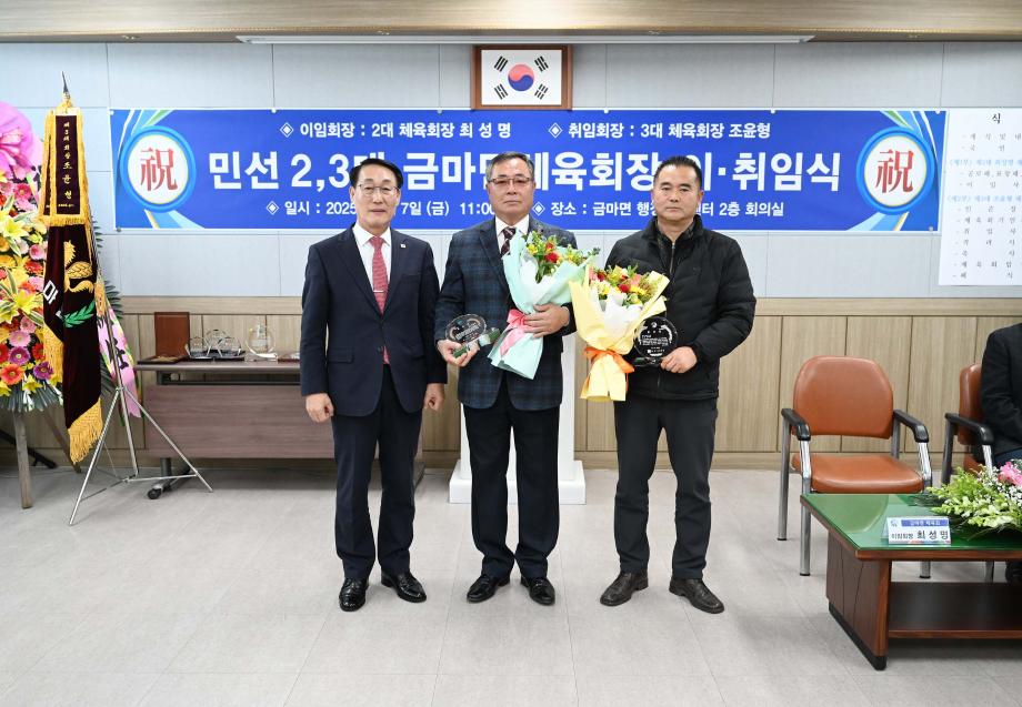 금마면 체육회장 이취임식 이미지