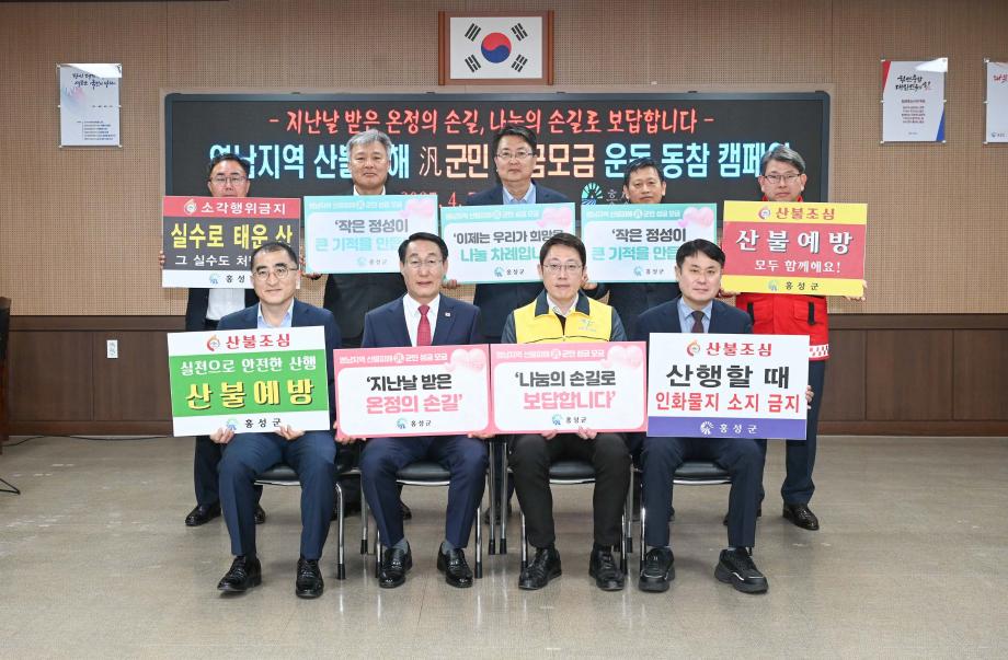 영남지역 산불피해 범국민 모금운동 캠페인 이미지
