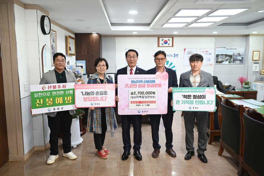 홍동면 영남지역 산불피해 성금 기탁식 이미지