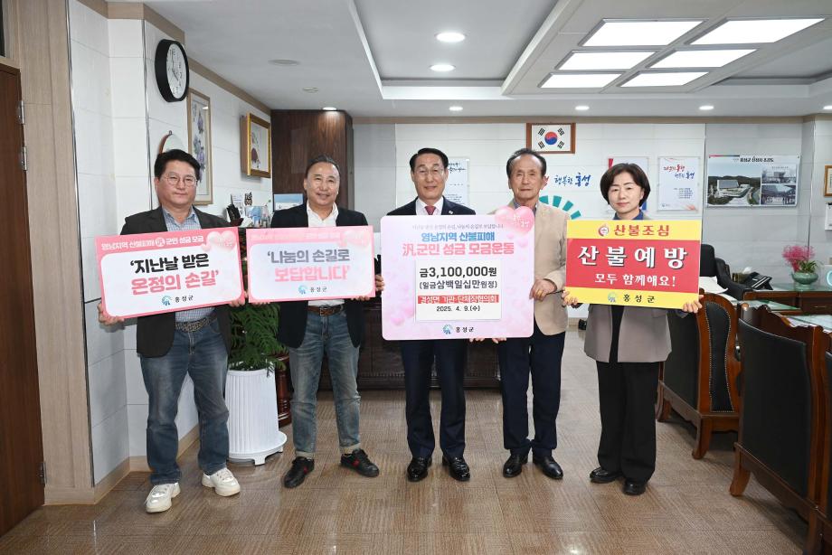 결성면, 영남지역 산불피해 범군민 성금 모금 기탁식 이미지