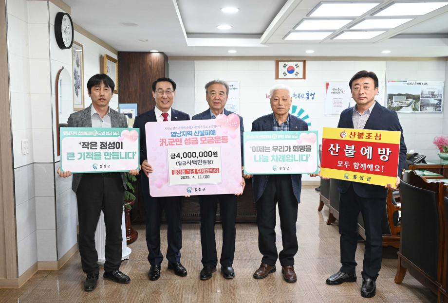 홍성읍 영남지역 산불피해 범군민 성금 모금 기탁식 이미지