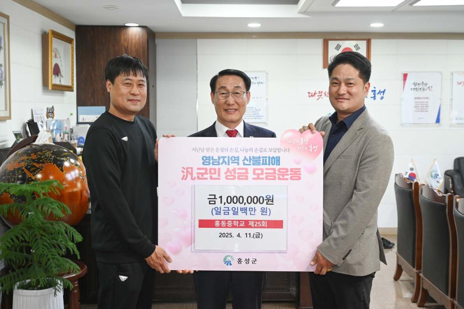 홍동중동문회 영남지역 산불피해 범군민 성금 모금 기탁식 이미지