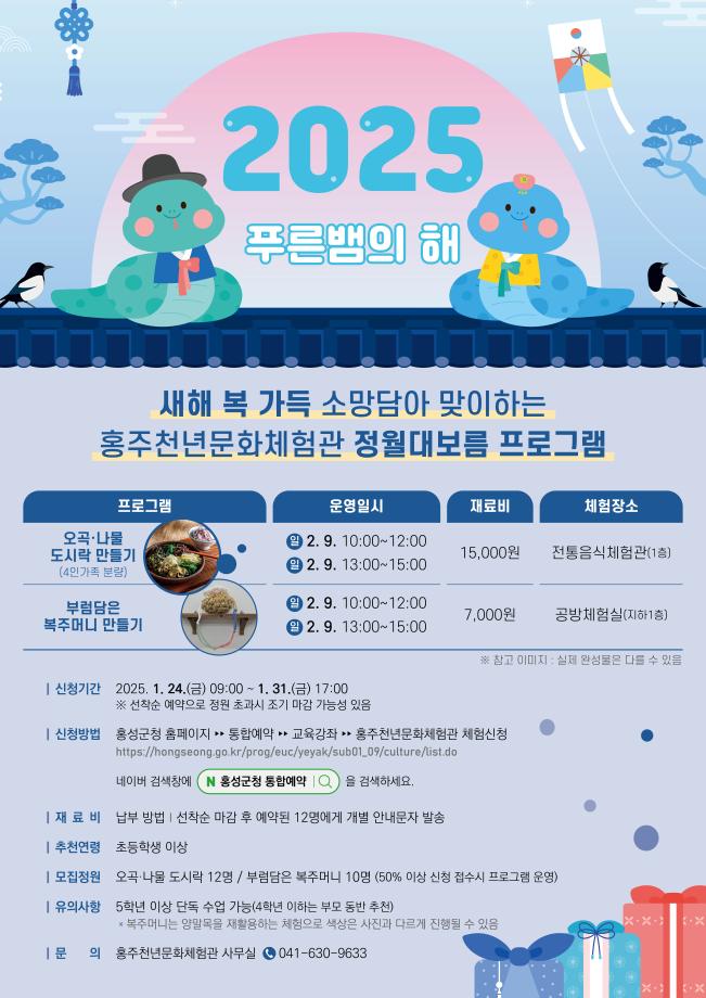 홍주천년문화체험관 2025년 정월대보름 특별 프로그램 이미지