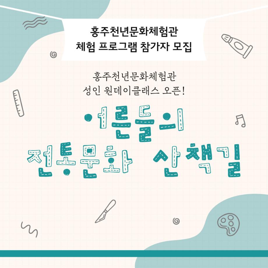 홍주천년문화체험관 4월 성인 원데이클래스 운영 이미지
