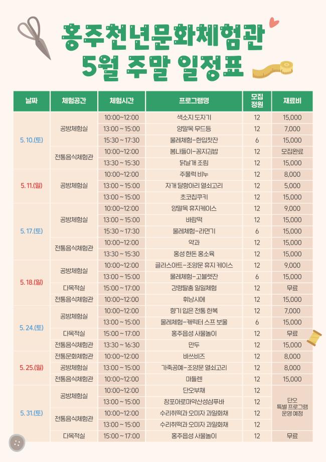 홍주천년문화체험관 5월~6월 주말프로그램 일정표 이미지