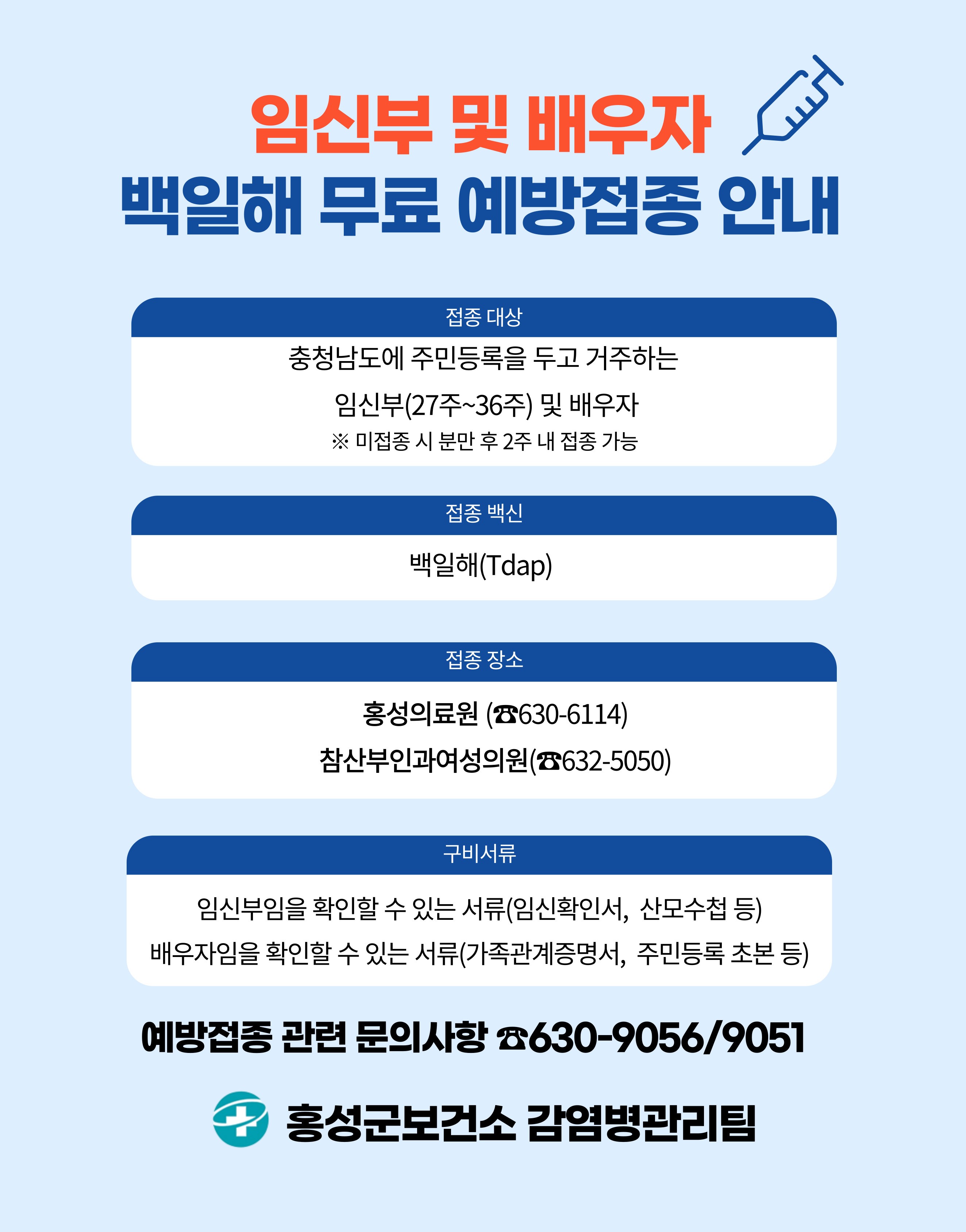 백일해 무료 예방접종 안내