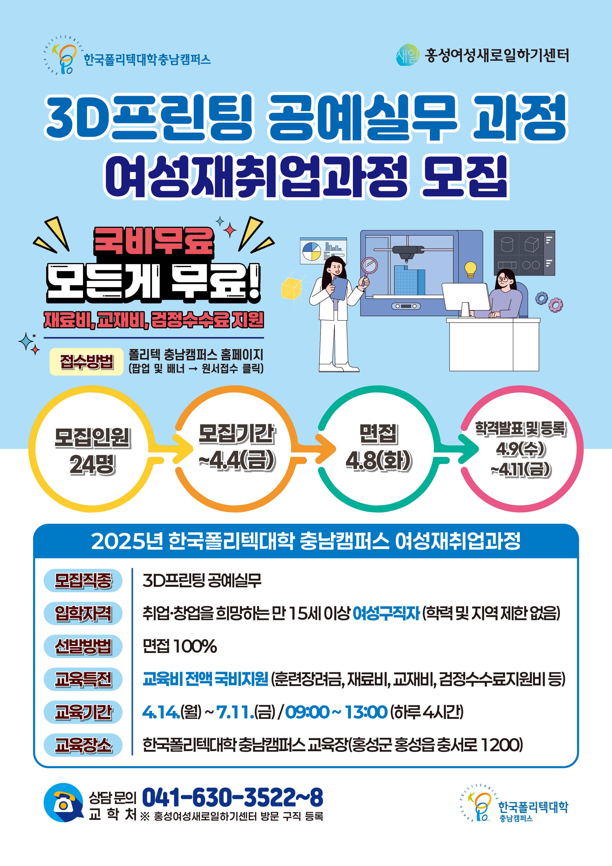 3D프린팅 공예실무 과장 여성재취업과정 모집