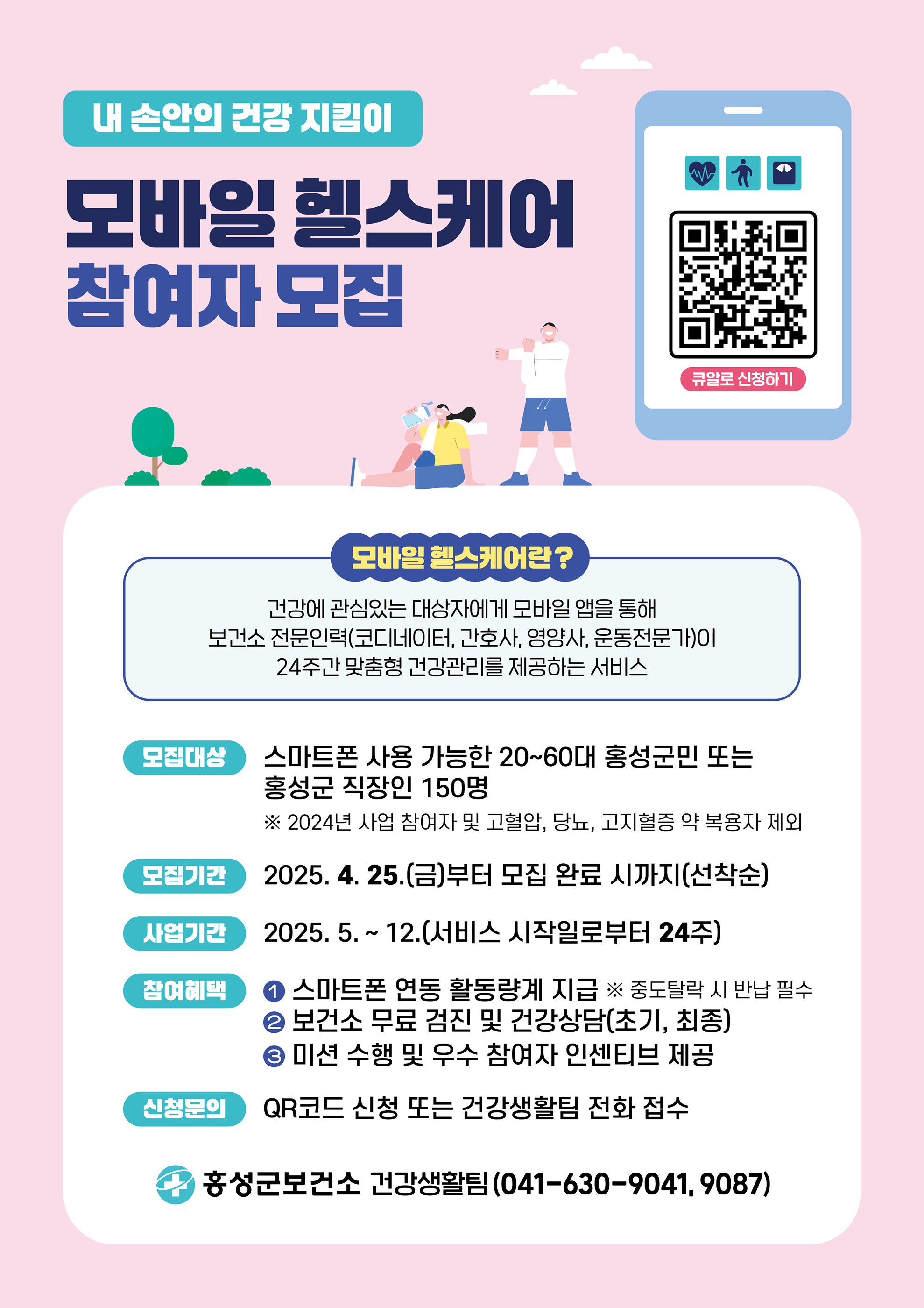 2025 모바일 헬스테어 참여자 모집